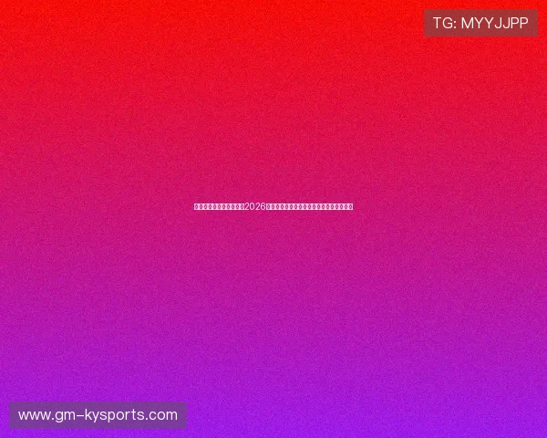 禁区弧顶防守盲区拆解：2026世界杯远射轰炸频率与破防路径大数据精算
